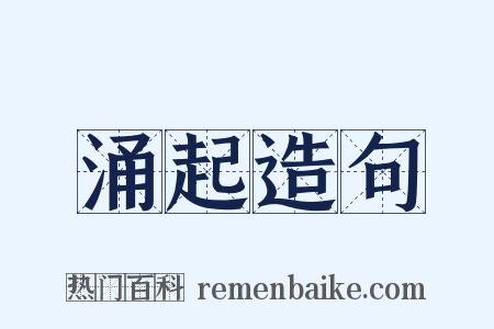 涌起造句是什么意思的图片